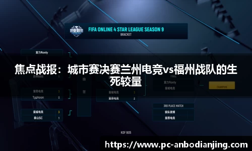 焦点战报：城市赛决赛兰州电竞vs福州战队的生死较量