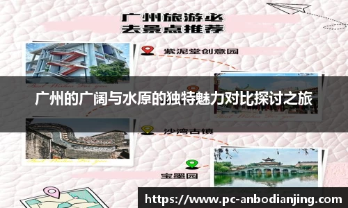 广州的广阔与水原的独特魅力对比探讨之旅