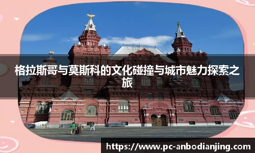 格拉斯哥与莫斯科的文化碰撞与城市魅力探索之旅